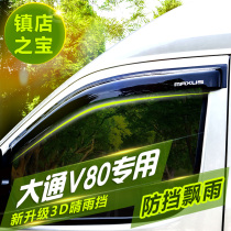 SAIC Datong V80V90G10T60 modified Special rain eyebrow commercial car RV Olympic Weather Shield
