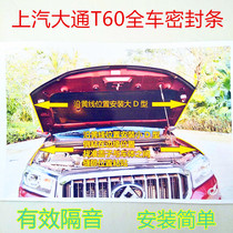 SAIC Datong T60 modified special sealing strip pickup truck rubber strip dust-proof sound insulation shock-absorbing rubber strip accessories