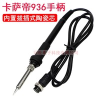 Casarte 936 constant temperature welding table handle kasadi936 electric soldering iron 907 handle plug-in ceramic core