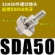 Внешний разъем SDA50 Внешнего потока подходит для внутренних зубов SDA50