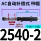 Автоматическая компенсация типа AC2540-2 [Caps]