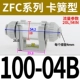 Карточная пружина тип ZFC100-04B