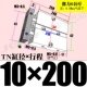 Пересылка TN10*200