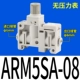 ARM5SA-08 непосредственно в 6 мм 6 мм