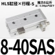 HLS8*40SAS