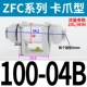 Коготь тип ZFC100-04B