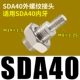 Внешний разъем SDA40 Внешнего потока подходит для внутренних зубов SDA40