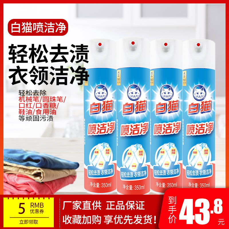 White cat spray clean 350ml*4 cuff collar net easy to remove stains oil lipstick pen printing household