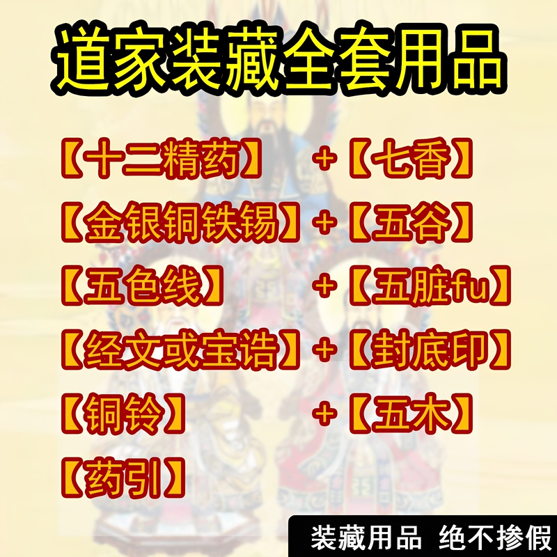 A Complete Set of Supplies for Taoist Altar Decoration, Including Seven Fragrances, Twelve Medicinal Essences, Gold, Silver, Copper, Iron, Tin, and a Statue of the God of Wealth, and Three Deities