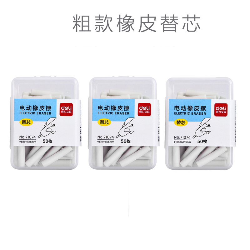 Thick Rubber Core Replacement (3 Boxes Of 150 Pieces)Deli Electric Highlights eraser children pupil special-purpose Sketch Art student fully automatic Like skin Sassafras Non-marking  eraser suit rubber Core replacement Vacuum cleaner Stationery No debris Internet celebrity