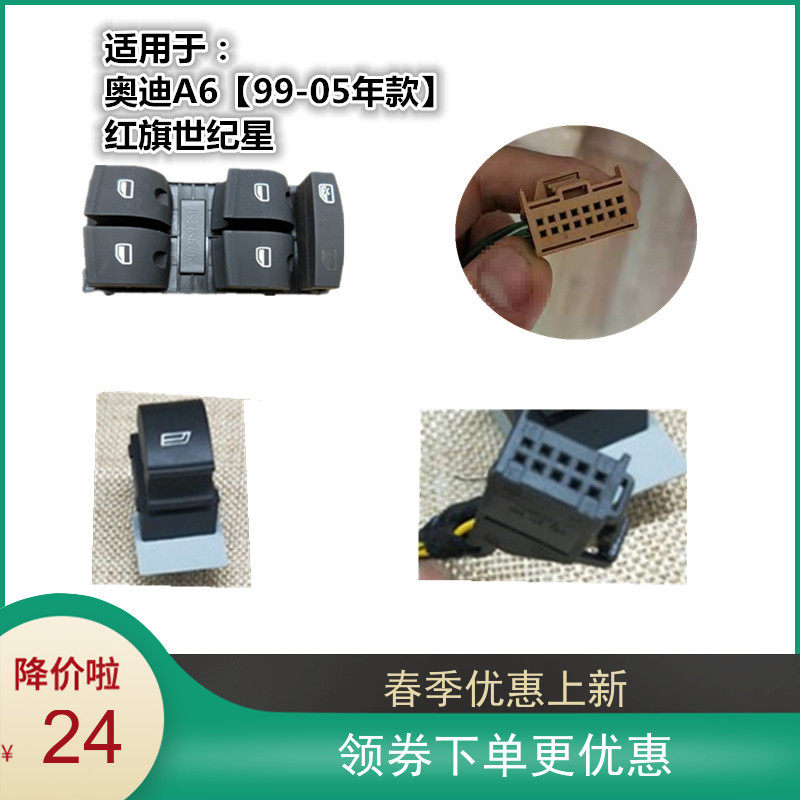 New adapted Audi A6C5 Red Flag Century Star Glass lifter plug small switch on-board automatic window lifter