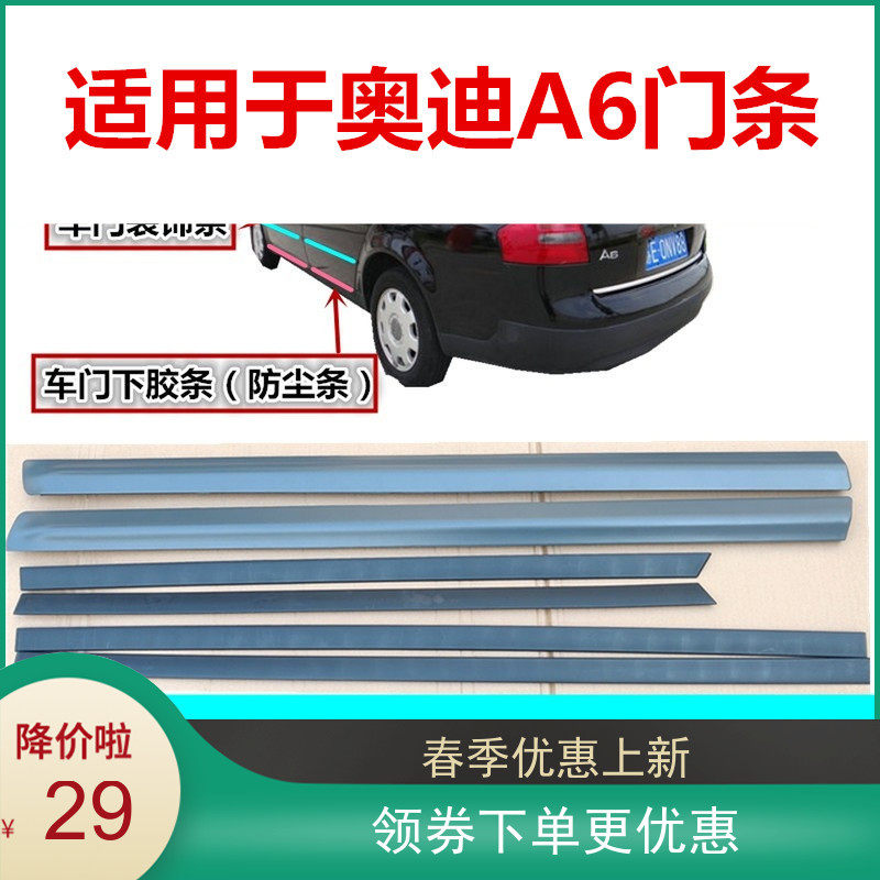 Apply the new to the Audi A6C5A699-05 years with the door decorated strip of glue rubbing strips of anti-crash-resistant strips