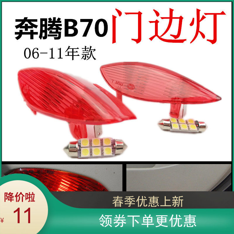 New adaption B70 door light Old money Pentium door light door inner b70 door ripening light head-on light door edge light