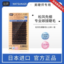 Spot Japanese pine wind eyelashes Japanese eyelashes grafted eyelashes Single first thin false eyelashes 0 12 single pack