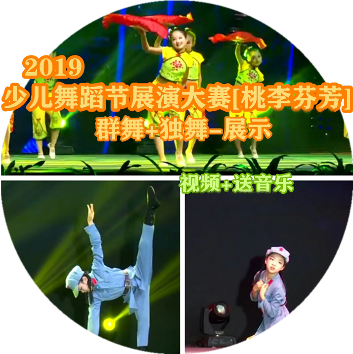 2019 young children dance festival performance contest peach Li Fenfang] group dance solo show film to send music