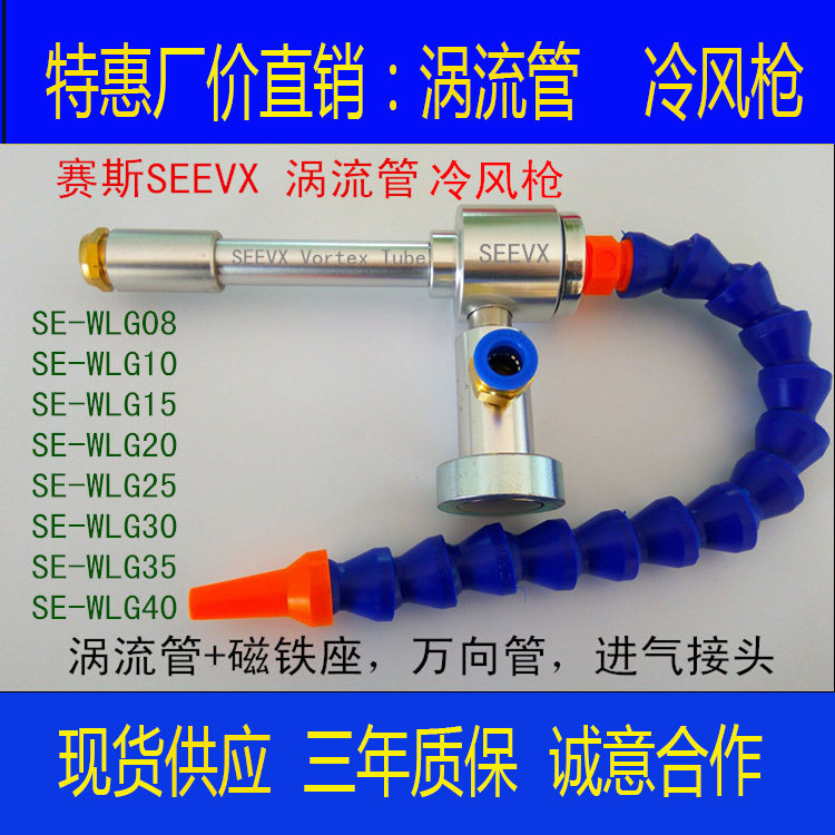 Seth vortex tube pneumatic vortex refrigerator compressed air refrigeration chassis cooler cold air gun