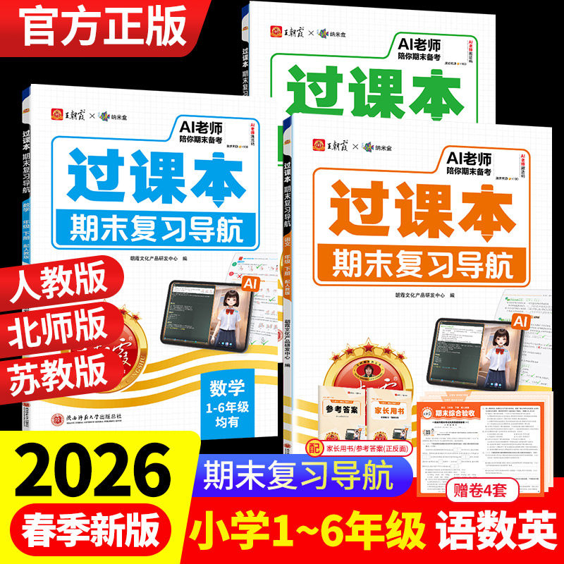 王朝霞过课本2026春下册四五六一二三年级过课本期末复习导航语文数学英语人教北师苏教备考期末复习考前冲刺卷小学单元考点梳理
