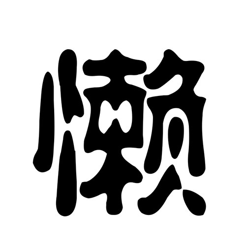 懒人潮包