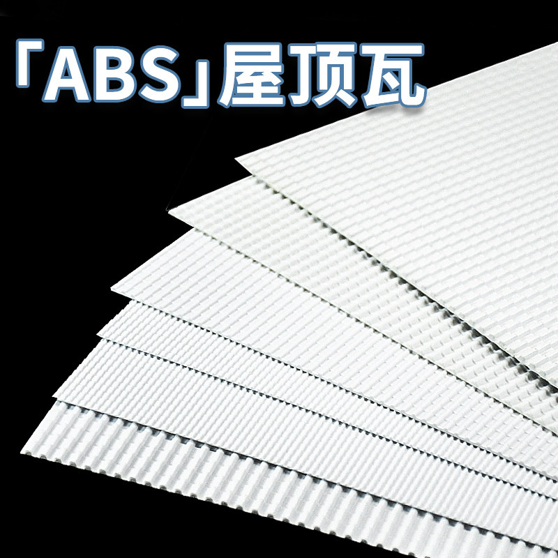 廠家直銷 DIY沙盤建築模型材料 仿真瓦 瓦片 ABS屋頂瓦面