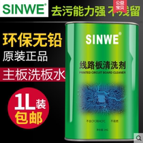 Xinwei 106 lead-free motherboard board washing water PCB circuit board cleaner Circuit board cleaning agent Rosin flux