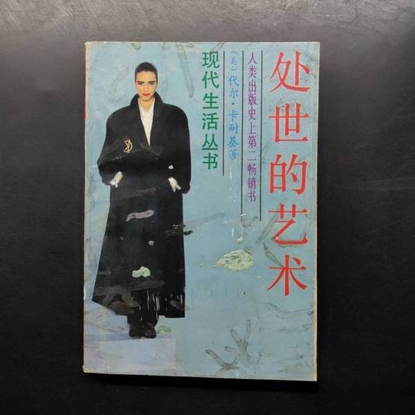 Authentic Books | the Art of Conducting Oneself in Society (by Dale Carnegie, Usa); Translated by Shi Hua 9787805210001