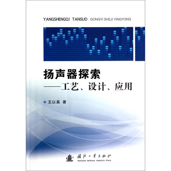 Authentic Books | Speaker Exploration: Technology, Design, and Applications by Wang Yizhen 9787118092684 Authentic Books | Speaker Exploration: Technology, Design, and Applications by Wang Yizhen 9787118092684