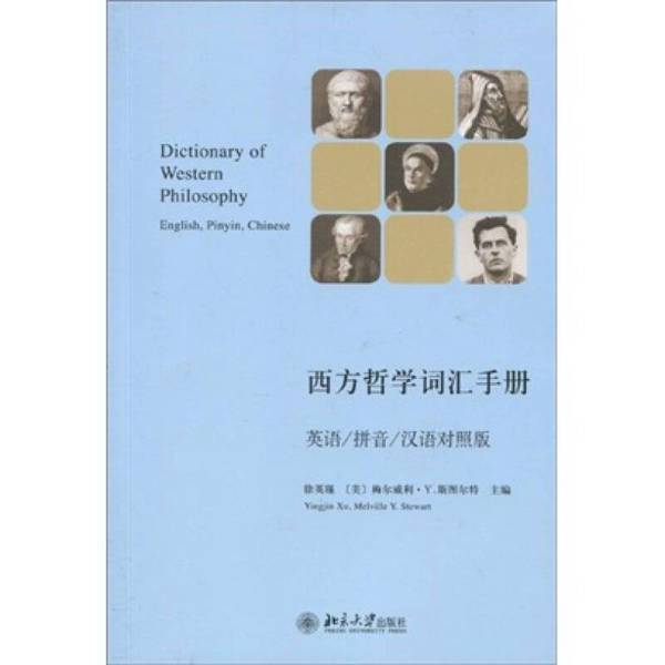 Authentic Books | Handbook of Western Philosophy Vocabulary: English/Pinyin/Chinese Comparison Edition by Xu Yingjin, (U.S.) Melville Y. Stuart 9787301163931 Authentic Books | Handbook of Western Philosophy Vocabulary: English/Pinyin/Chinese Comparison Edition by Xu Yingjin, (U.S.) Melville Y. Stuart 9787301163931