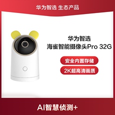 Умная съемка 华为智选 海雀智能摄像头pro 超高清画质 ai智慧侦测+