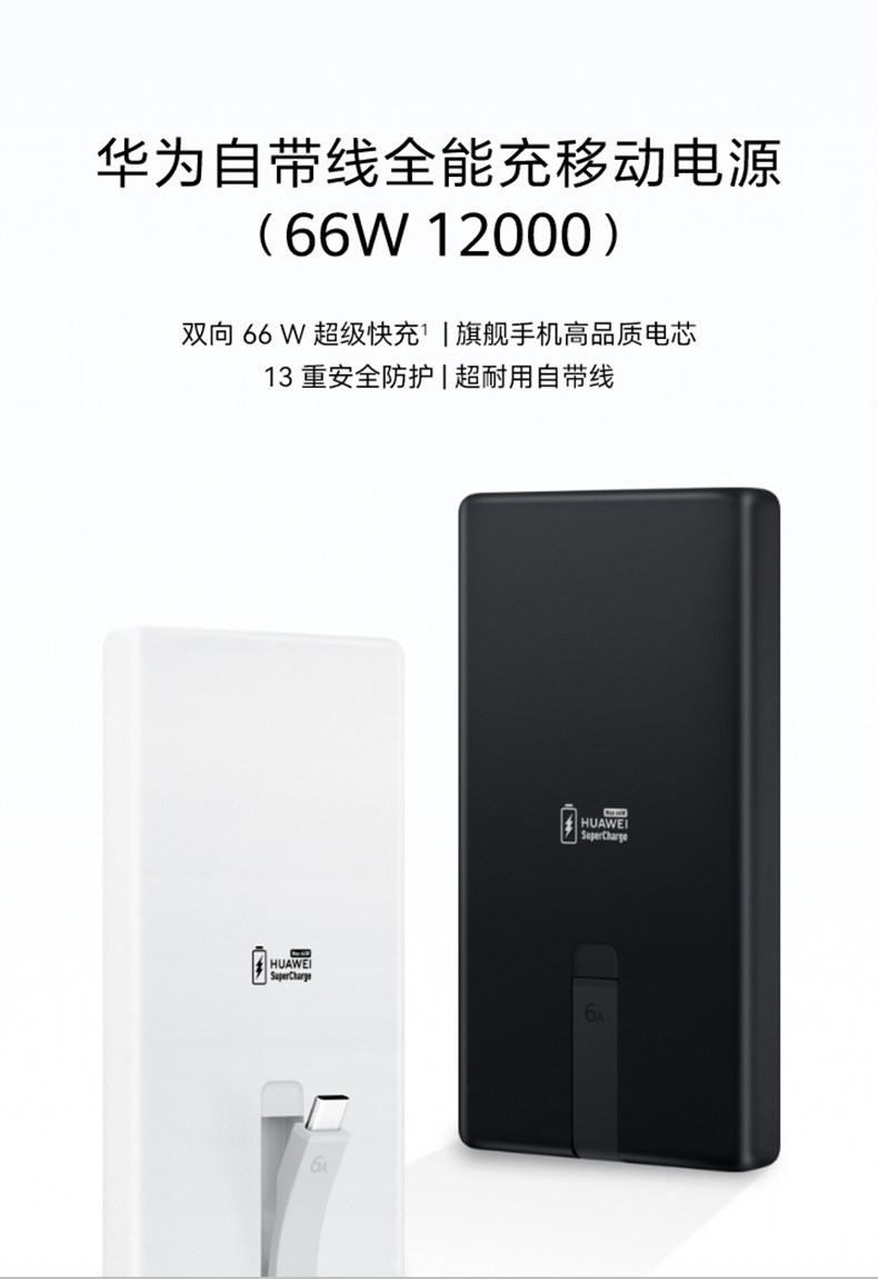 Huawei/华为自带线全能充移动电源（66W 12000）充电宝 3C认证 可上飞机 旗舰手机电芯适配Mate80系列插图