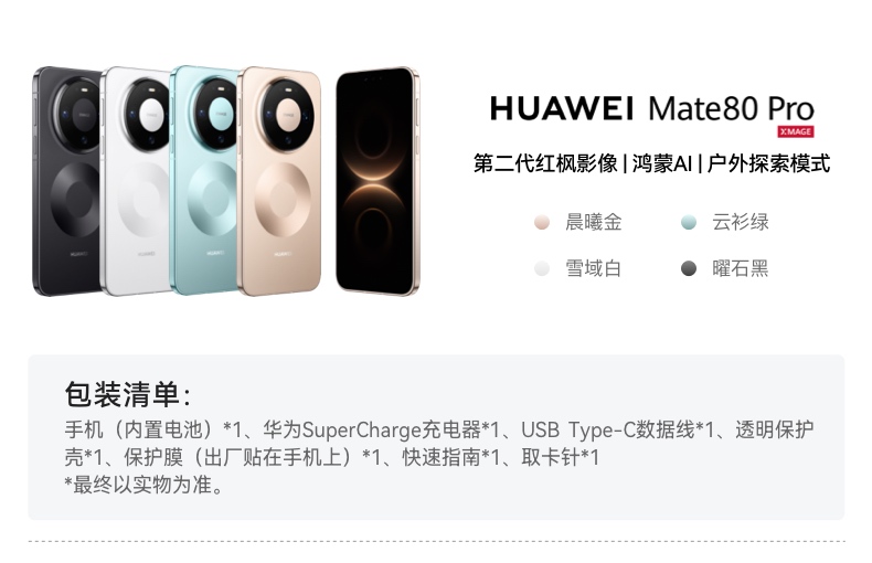 【新品】HUAWEI Mate 80 Pro MAX 第二代红枫影像 鸿蒙AI 户外探索模式 华为直屏鸿蒙智能手机插图 【新品】HUAWEI Mate 80 Pro MAX 第二代红枫影像 鸿蒙AI 户外探索模式 华为直屏鸿蒙智能手机插图