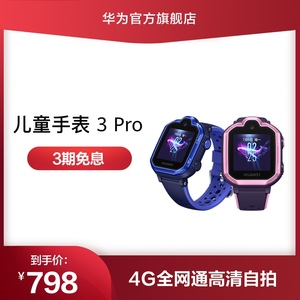 【官方正品】Huawei/华为 儿童手表 3 Pro 清晰通话儿童电话手表 九重定位 4G通话 学生手机