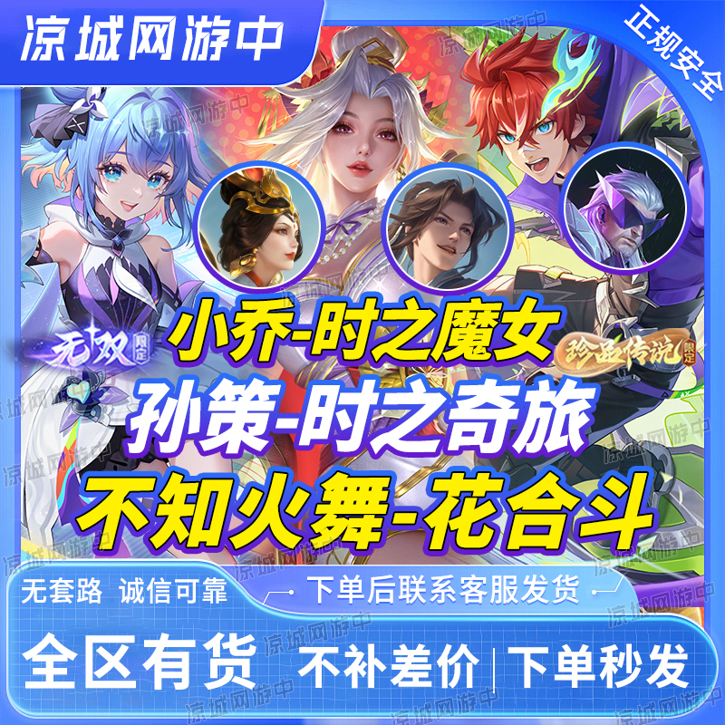 Honor of Kings Skin: Xiao Qiao's Witch of Time, Mai Shiranui's Flower Blossom, Sun Ce's Journey of Time, Unparalleled Treasures