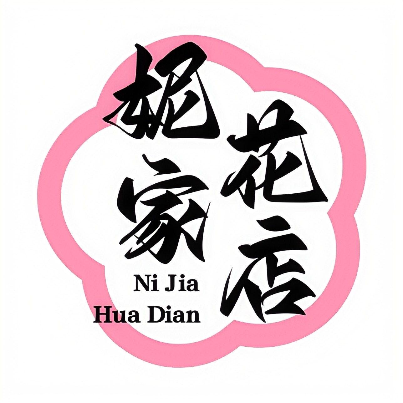 妮家花店