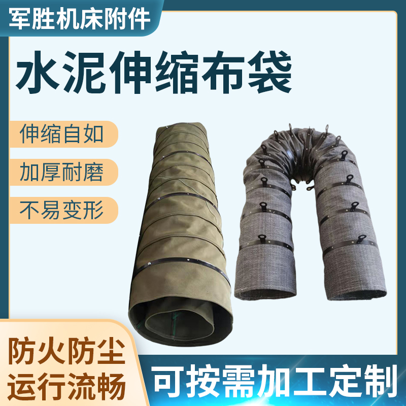 散装机水泥伸缩布袋:粉尘治理的隐形守护者