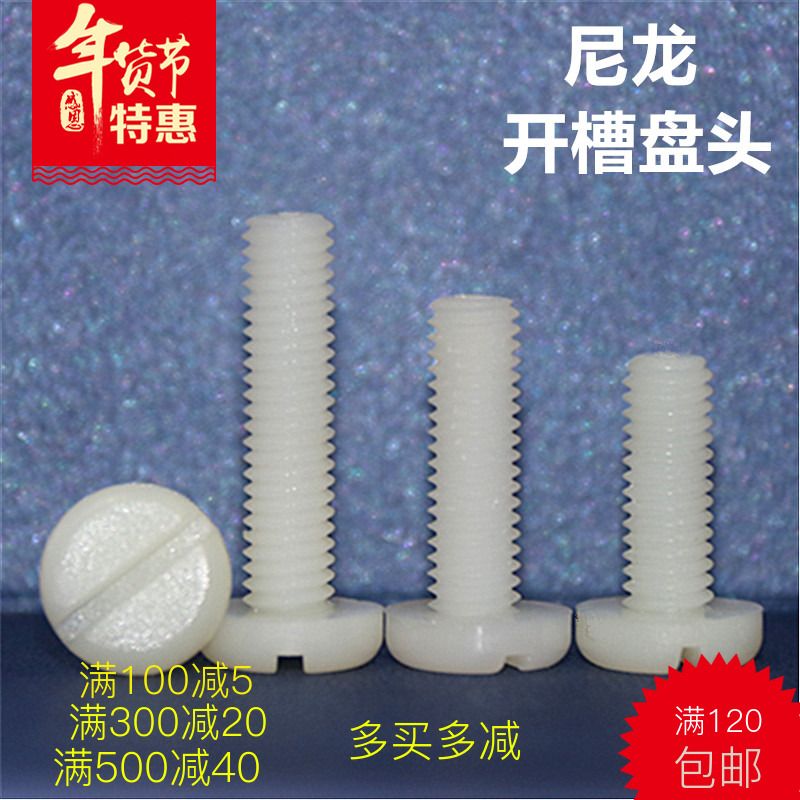 Nylon slotted pan head screw one word plastic bolt plastic screw Daquan nut combination screw hand screw M2M8
