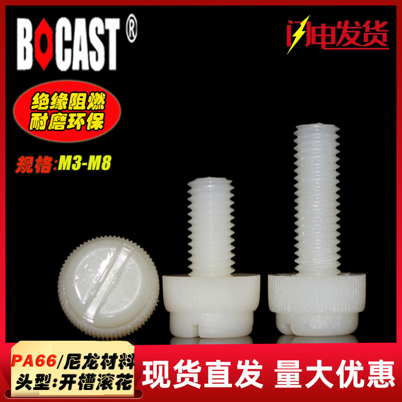 PA66 plastic nylon screw M3-M8 quick screwing screw I roll with a high strength plastic screw