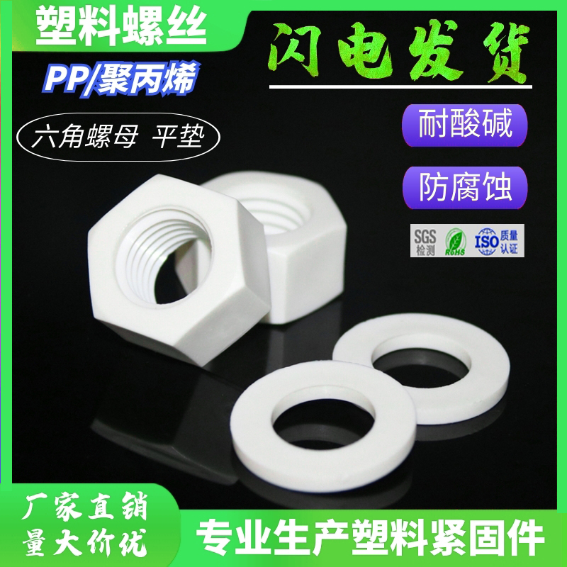 PP Plastic Hex Nut Flat Washer M3~M24 PP Gasket Nut Plastic Insulation Washer Anti-corrosion Nut