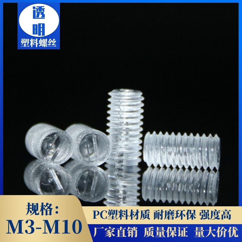Inner word headless acrylic transparent set screw M3-M6 plastic transparent top wire acrylic machine rice