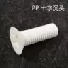 PP white cross countersunk head plastic screws Acid and alkali plastic screws Daquan insulation bolts M6*10-M10*35