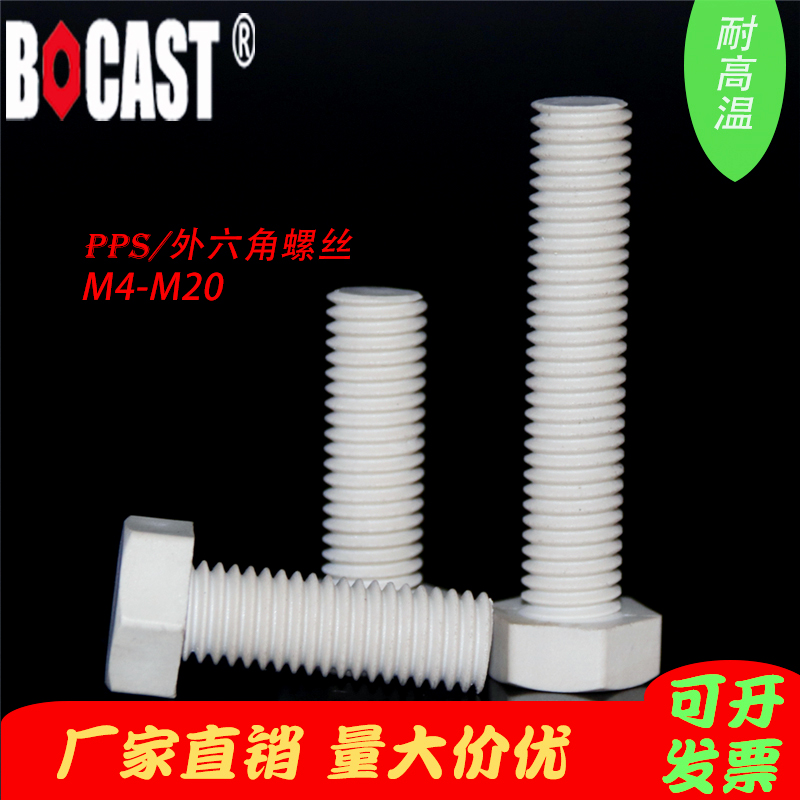 PPS high temperature and corrosion resistant outer hexagonal plastic bolts M4~M20 high-strength outer hexagonal plastic screws