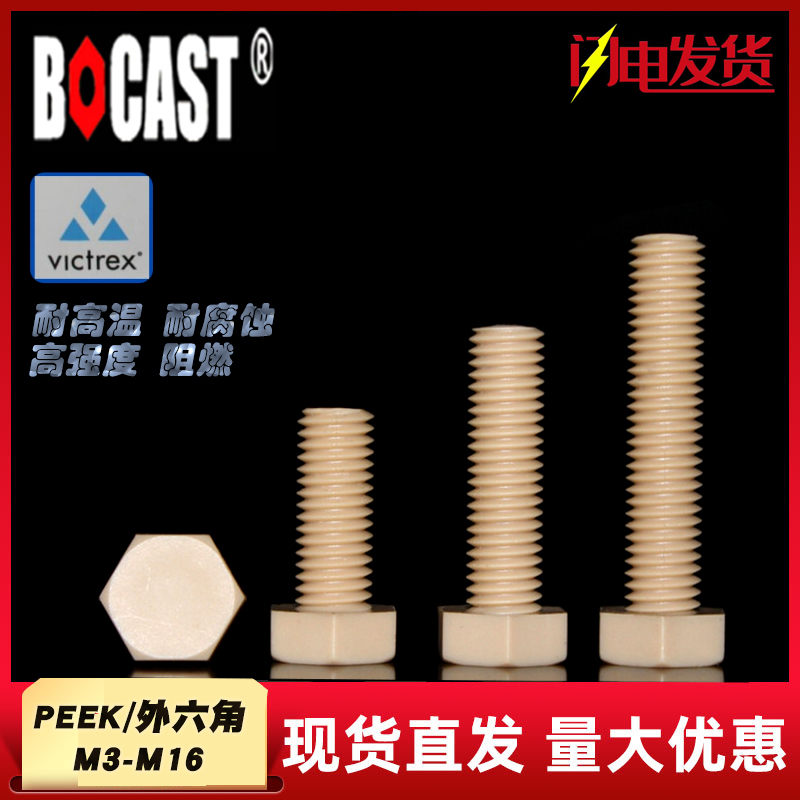 High temperature peek outer hexagonal screws M3-M16 hexagonal head anti-corrosion PEEK machine screws high-strength bolts