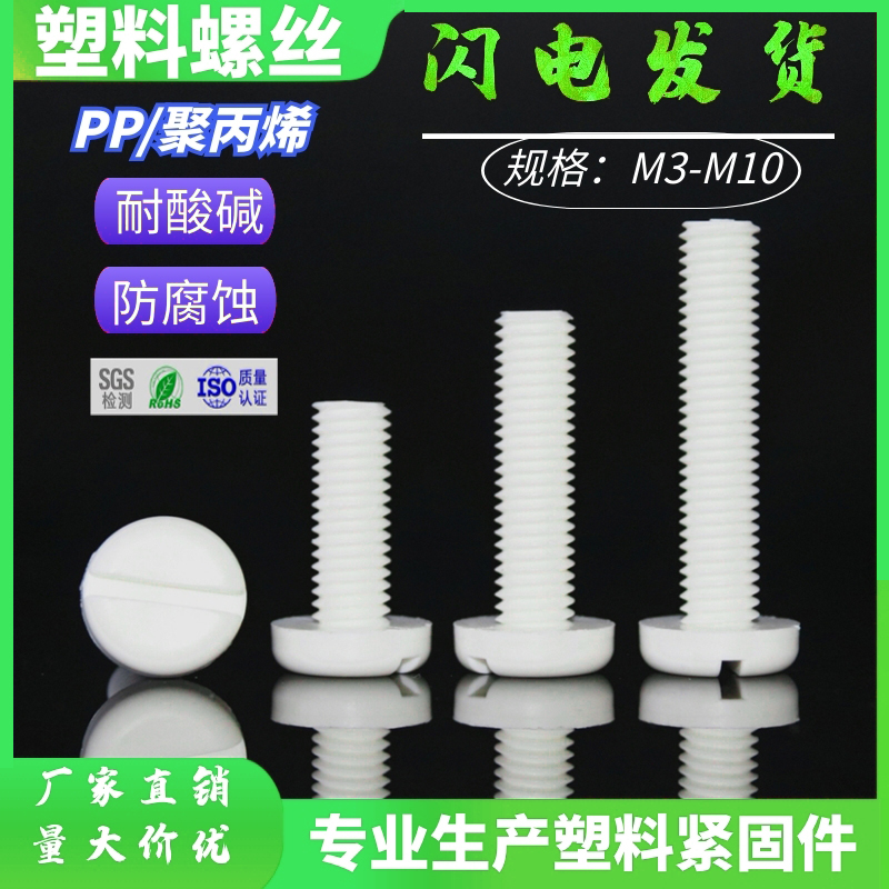 PP polypropylene insulated one-word round head plastic screw acid-base corrosion-resistant M3-M8 plastic screw screw