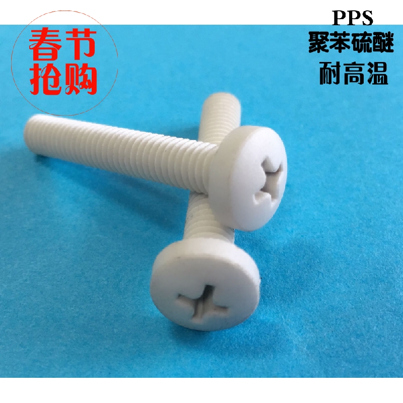 PPS material polyphenylene sulfide high temperature flame retardant screw cross pan head round head screw plastic screw M5M6