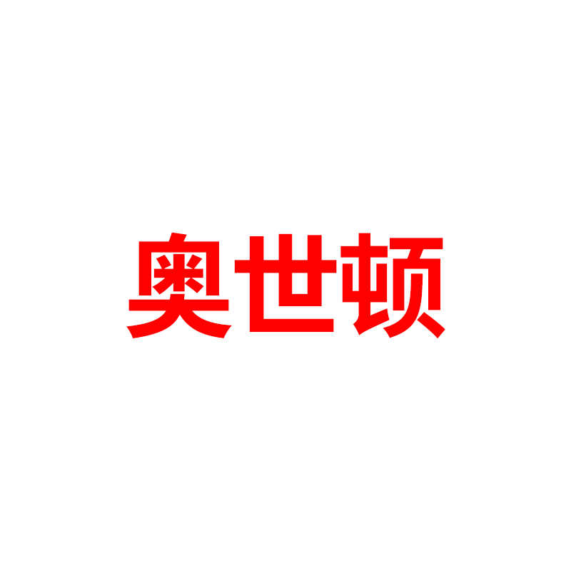 奥世顿
