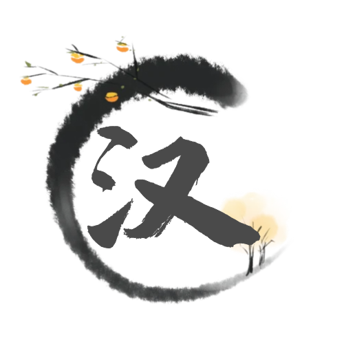 汉吟染