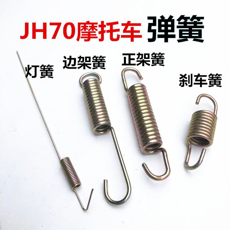 Suitable for electric bicycle 48Q Jialing 70 retro accessories JH70 90 locomotive big tripod side bracket brake spring