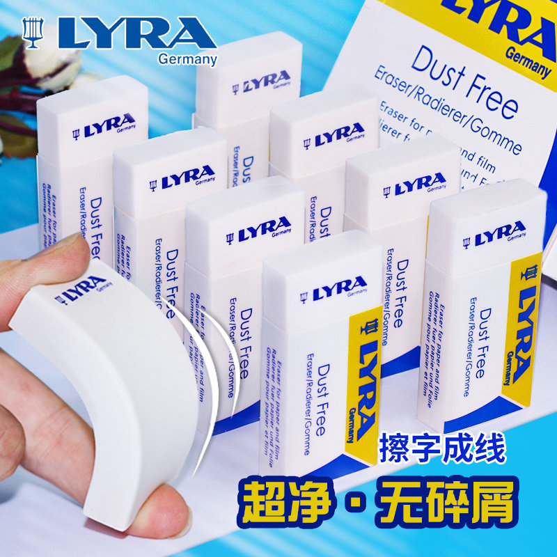 德国LYRA艺雅橡皮擦小学生专用擦字成线美术素描考试无屑干净无毒