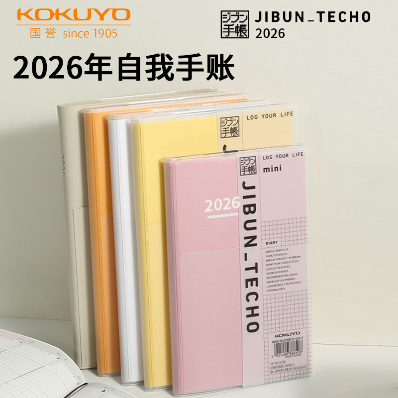 KOKUYO国誉2026自我手账本日程一日一页时间考研自律打卡笔记本子