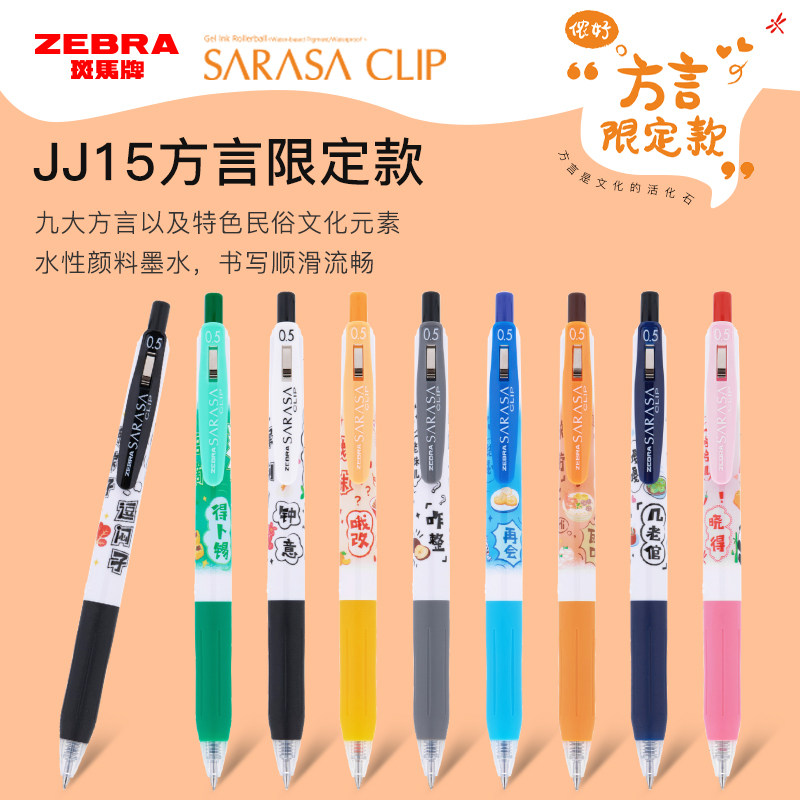 斑马新品ZEBRA中性笔九大方言限定款JJ15黑色顺滑速干学生刷题笔