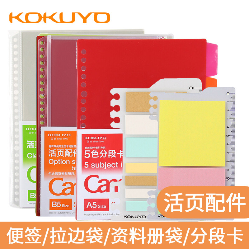 日本进口文具KOKUYO国誉活页本活页配件便签PP索引分类满乐文通用